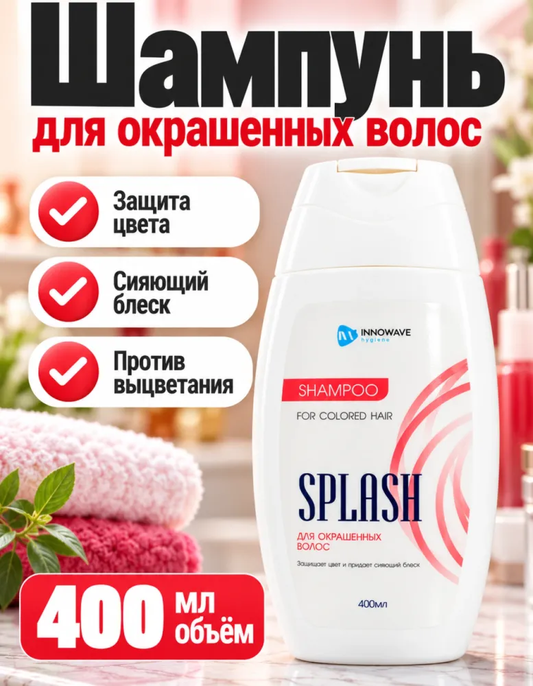 Шампунь Splash Innowave Hygiene для окрашенных волос 400 мл
