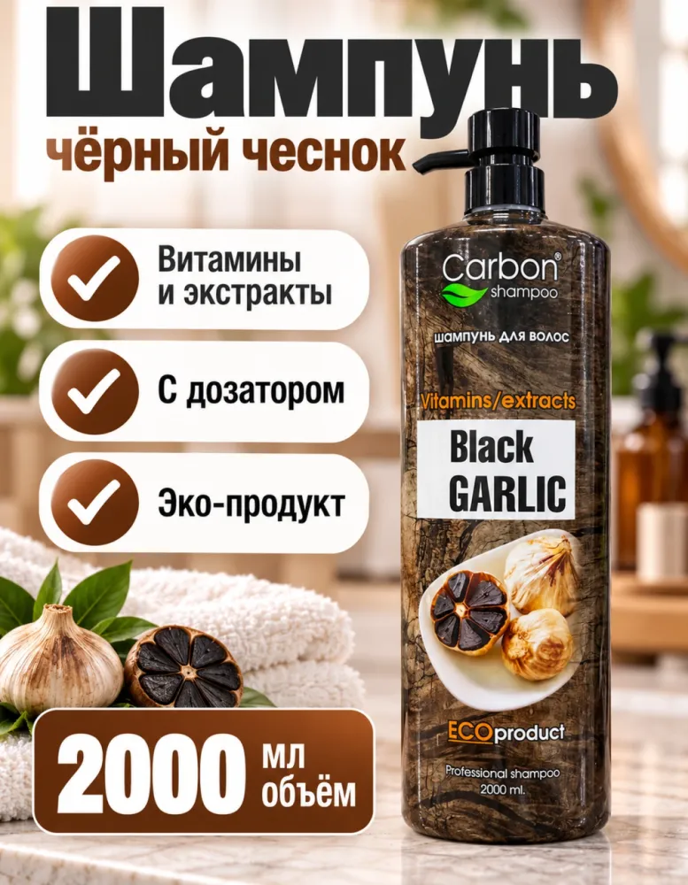 Шампунь Carbon Black Garlic с чёрным чесноком 2000 мл