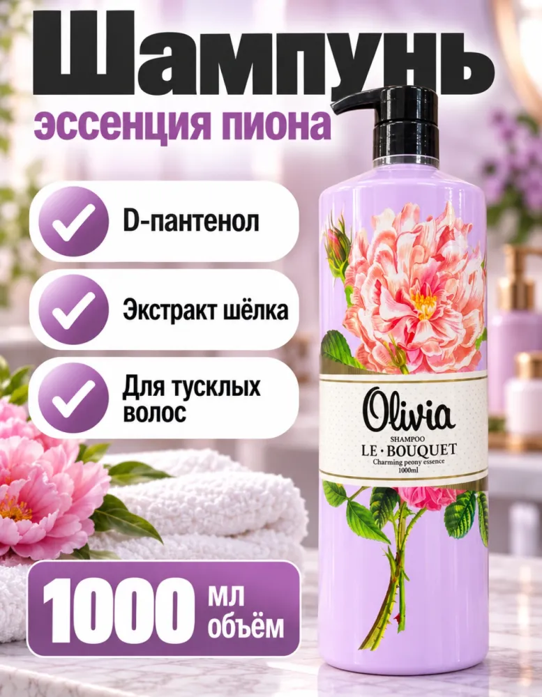 Шампунь Olivia Le Bouquet с эссенцией пиона 1000 мл