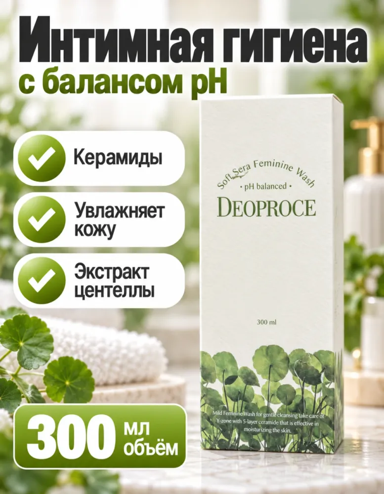 Средство для интимной гигиены Deoproce Soft Sera Feminine Wash pH balanced 300 мл