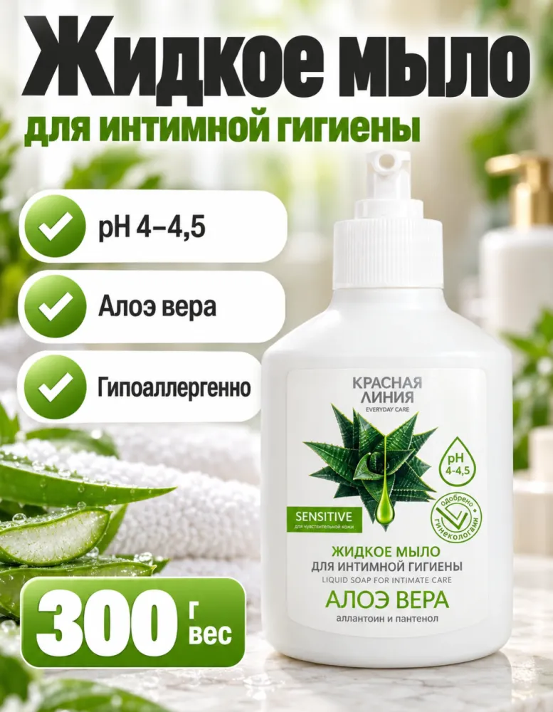 Жидкое мыло для интимной гигиены Красная линия Everyday care «Алоэ вера» 300 г