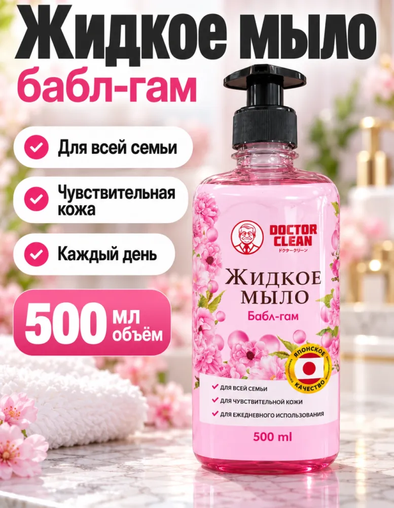 Жидкое мыло Doctor Clean Бабл-гам 500 мл