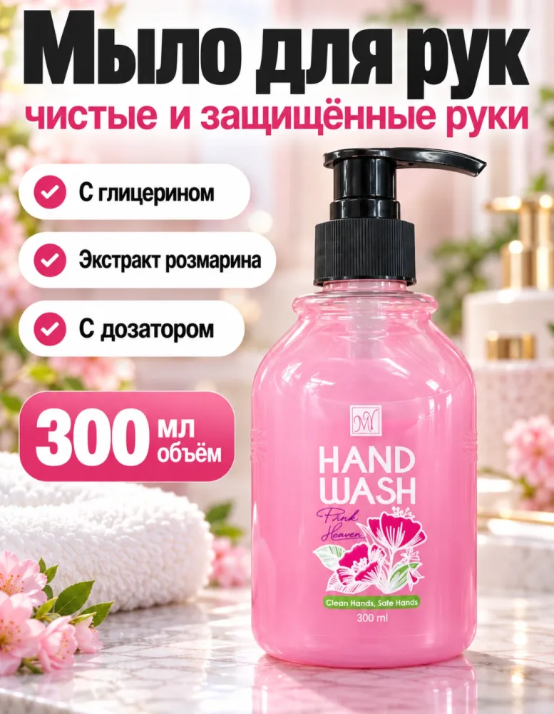 Жидкое мыло для рук Hand Wash Pink Heaven 300 мл