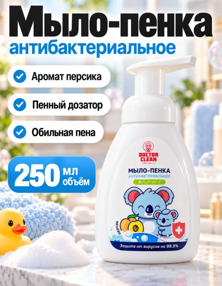 Антибактериальное мыло-пенка для рук Doctor Clean «Персик» 250 мл