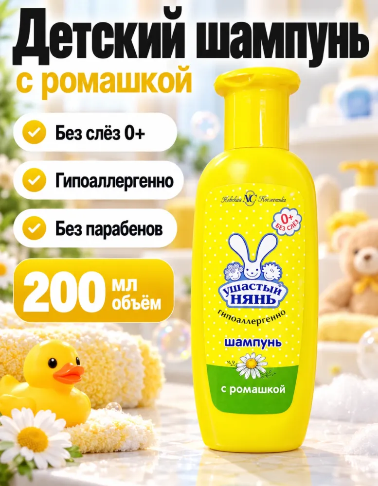 Детский шампунь Ушастый нянь с ромашкой 200 мл