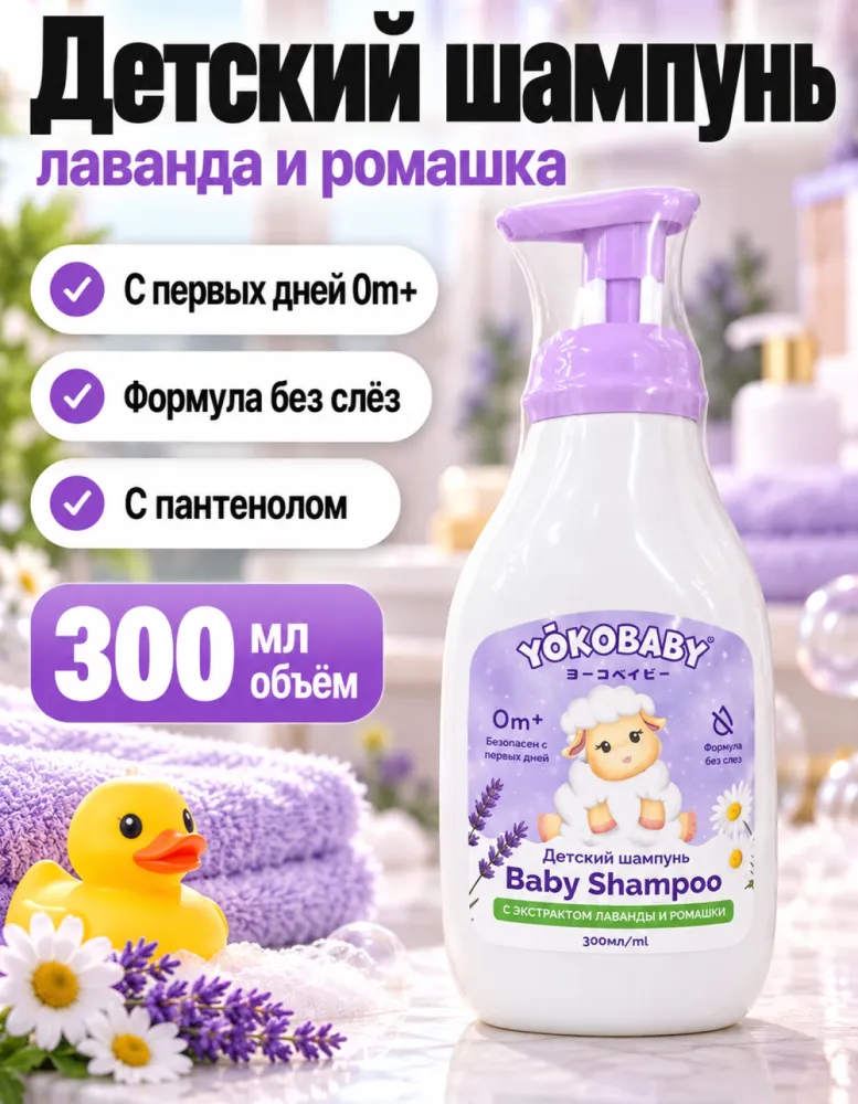 Детский шампунь YokoBaby Baby Shampoo с экстрактом лаванды и ромашки 300 мл