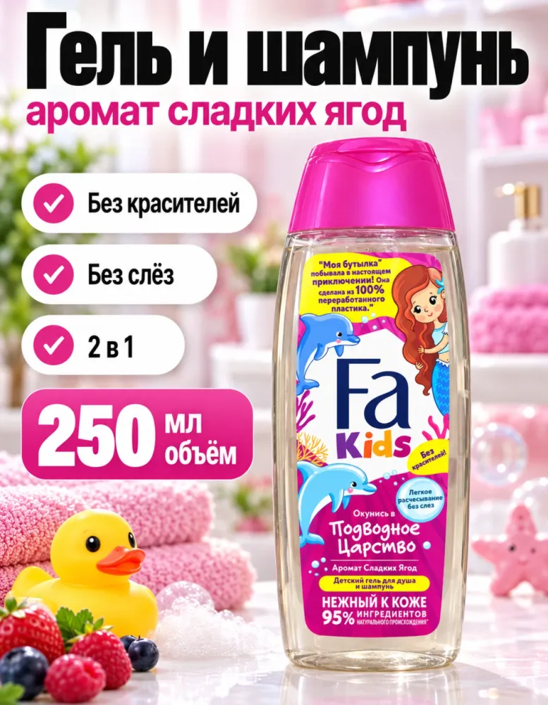 Детский гель для душа и шампунь Fa Kids «Подводное царство» с ароматом сладких ягод 250 мл