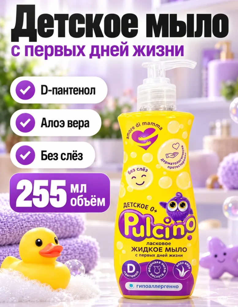Детское ласковое жидкое мыло Pulcino с первых дней жизни 255 мл
