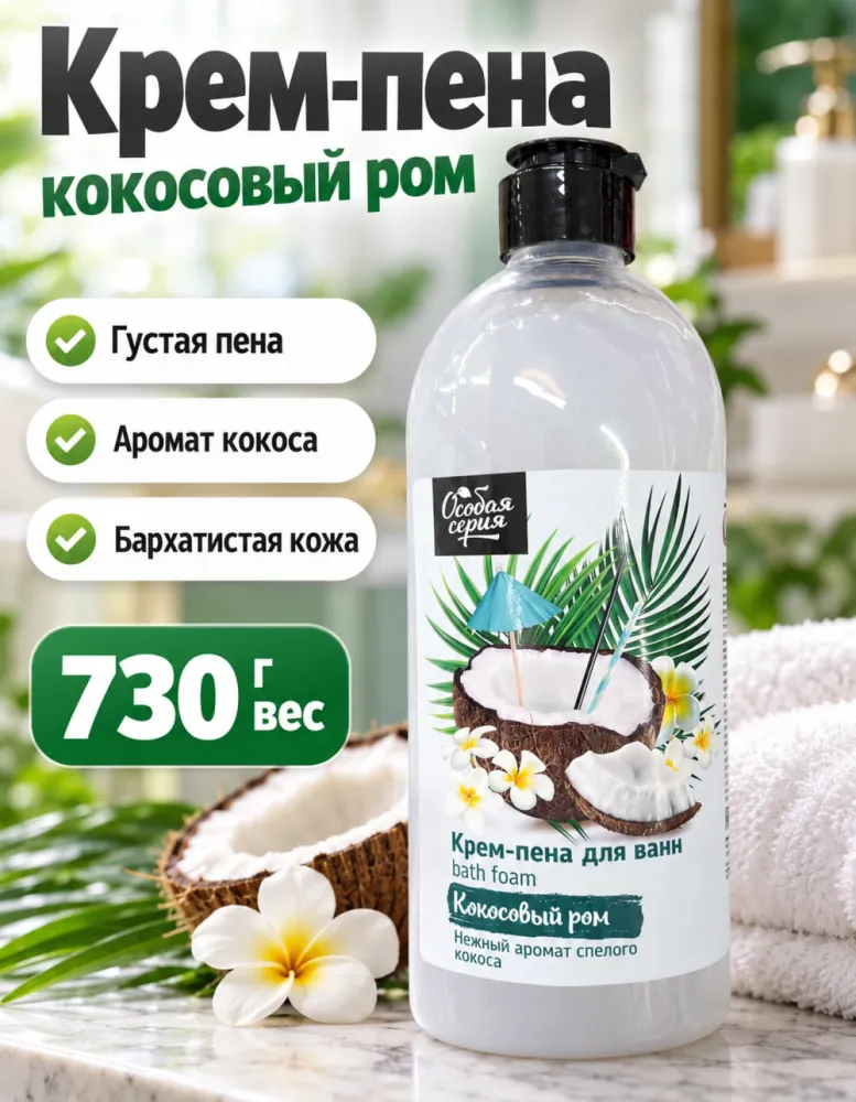 Крем-пена для ванн Особая серия «Кокосовый ром» 730 г