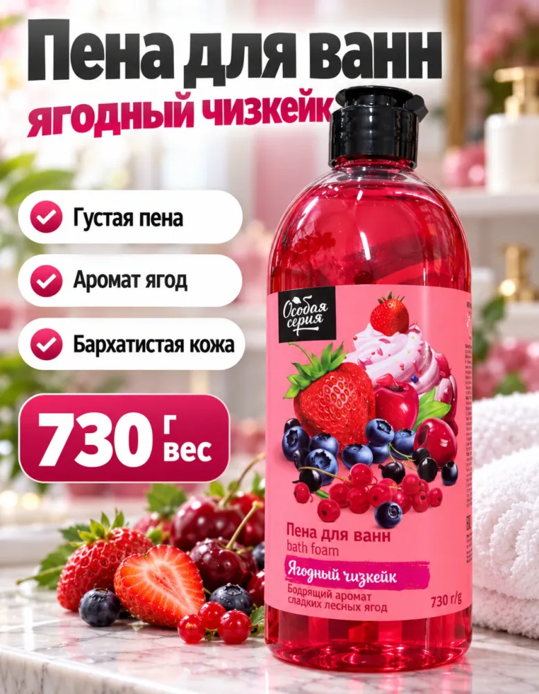Пена для ванн Особая серия «Ягодный чизкейк» 730 г