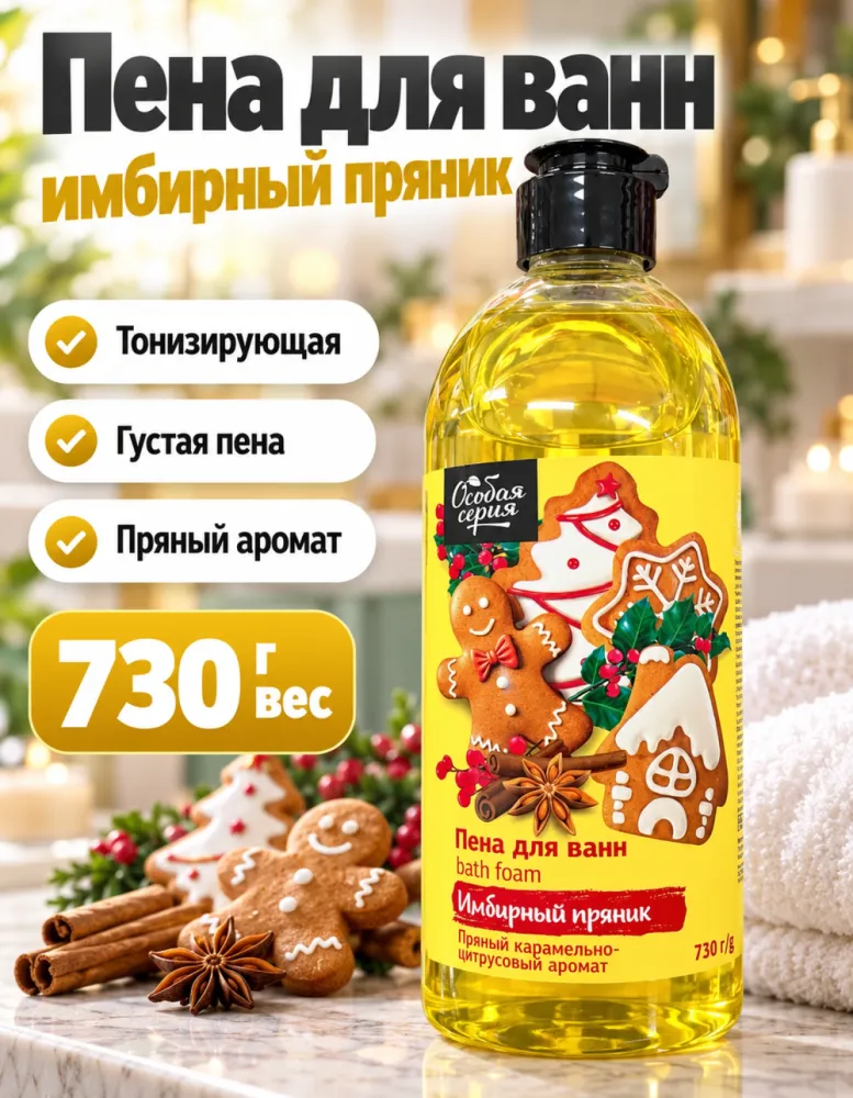 Тонизирующая пена для ванн Особая серия «Имбирный пряник» 730 г