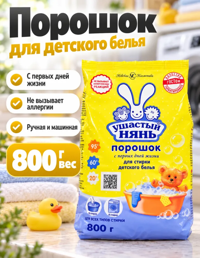 Стиральный порошок Ушастый нянь для детского белья 800 г