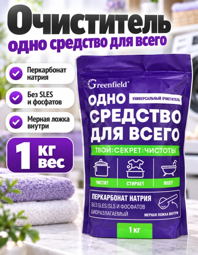 Универсальный очиститель Greenfield «Одно средство для всего» с перкарбонатом натрия 1 кг