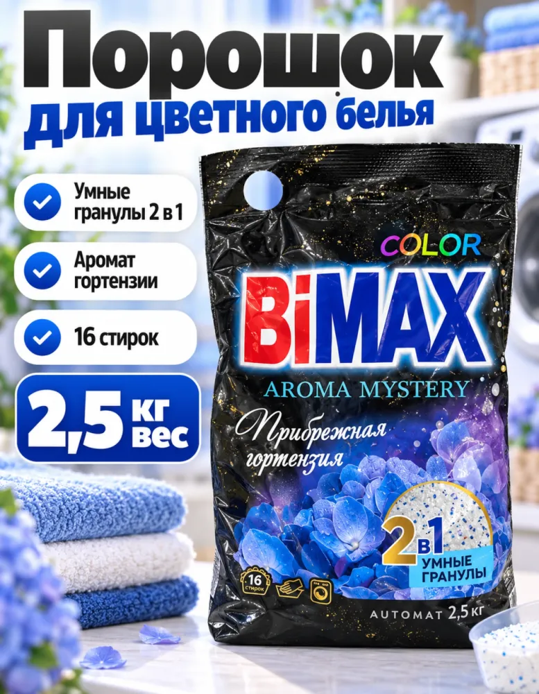 Стиральный порошок BiMax Color Aroma Mystery «Прибрежная гортензия» Automat 2,5 кг