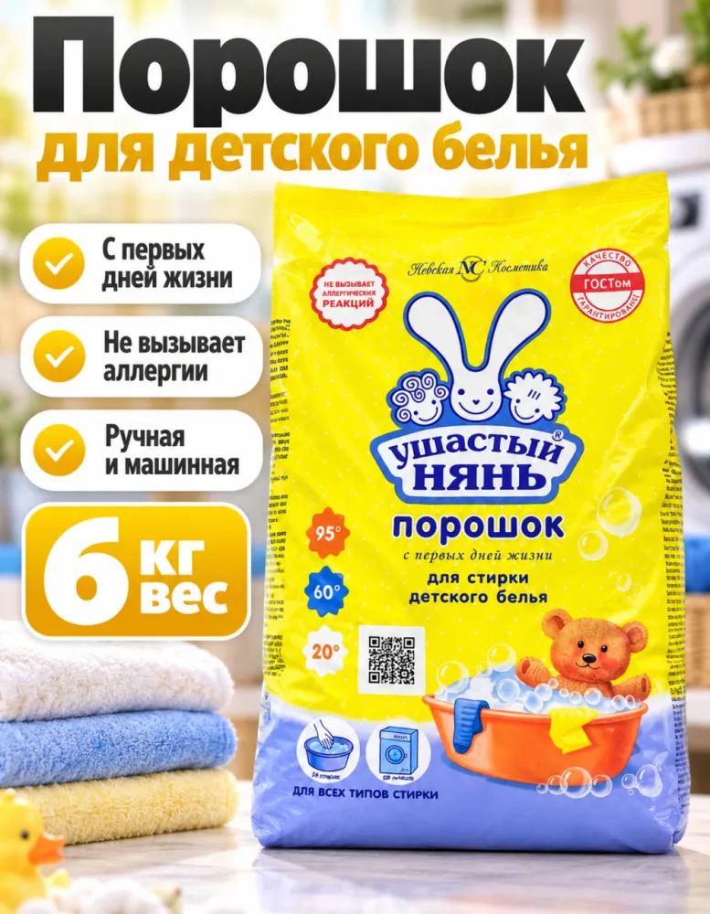 Стиральный порошок Ушастый нянь для детского белья 6 кг
