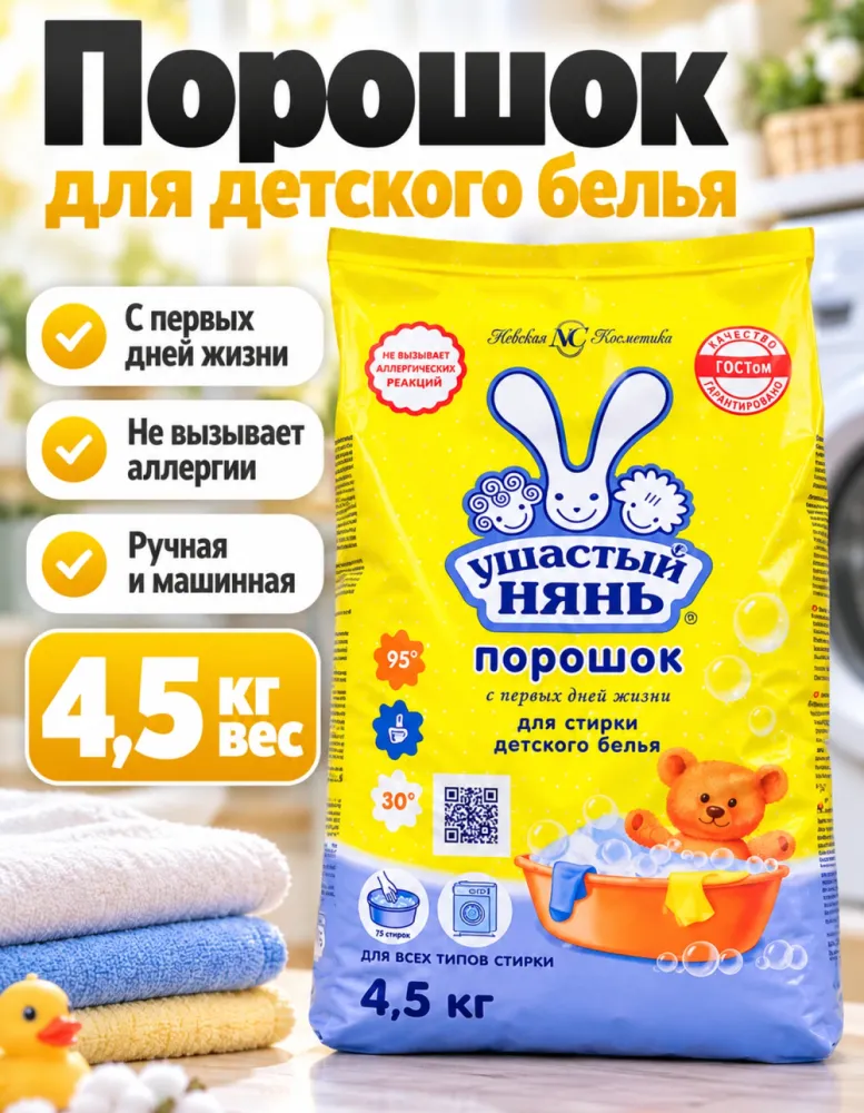 Стиральный порошок Ушастый нянь для детского белья 4,5 кг