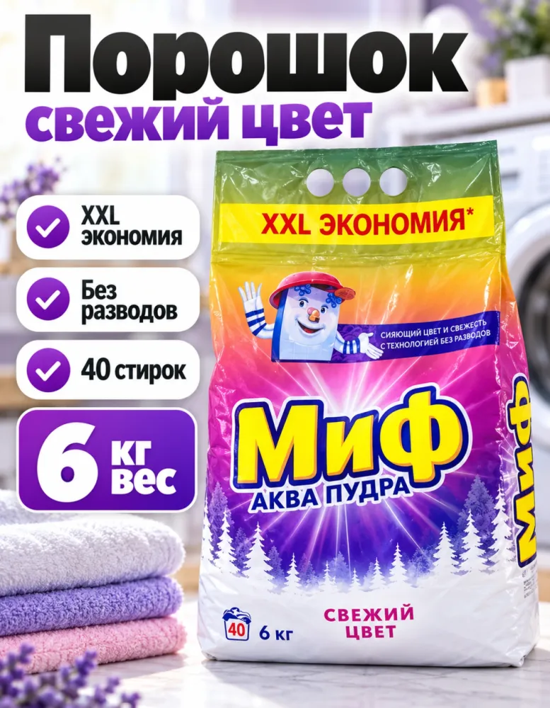 Стиральный порошок Миф Аква-Пудра «Свежий цвет» XXL Экономия 6 кг, 40 стирок