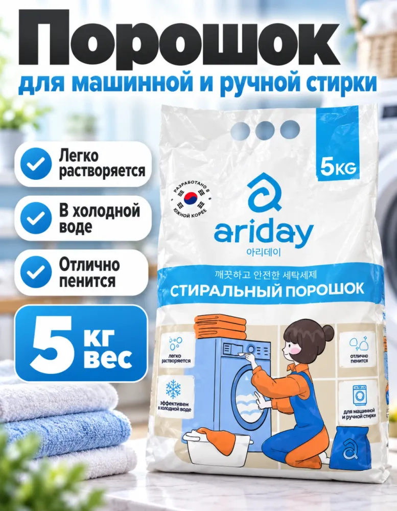 Стиральный порошок Ariday 5 кг