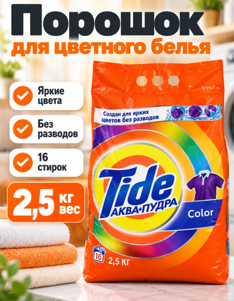 Стиральный порошок Tide Color Аква-Пудра 2,5 кг, 16 стирок