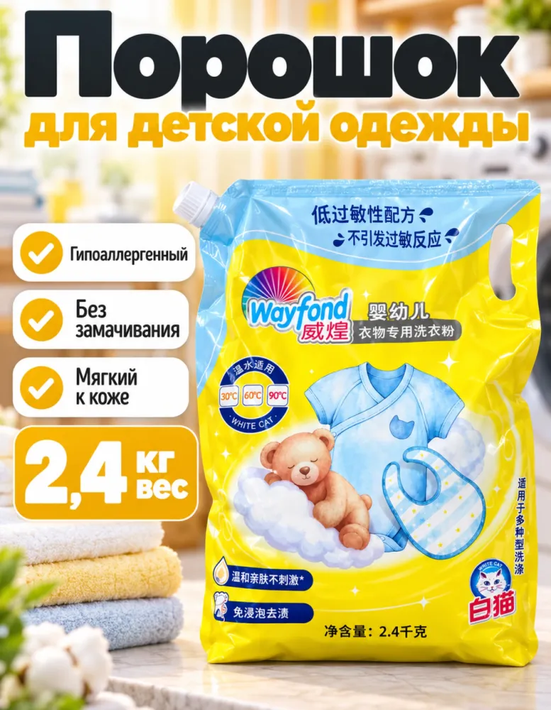 Стиральный порошок Wayfond White Cat для детской одежды 2,4 кг