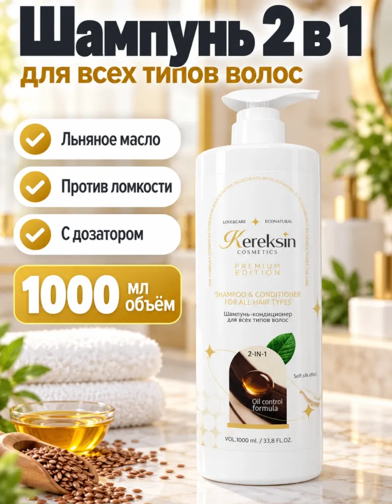 Шампунь-кондиционер 2в1 Kereksin cosmetics Premium Edition для всех типов волос 1000 мл