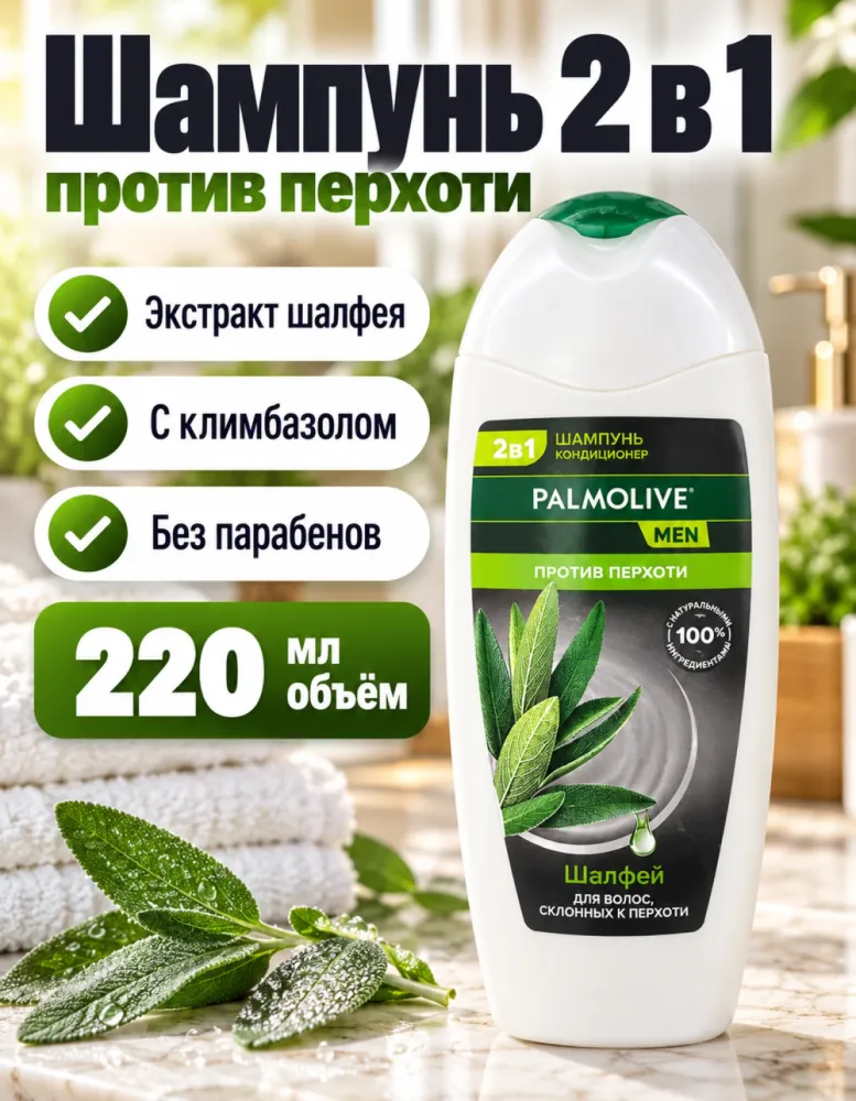 Шампунь-кондиционер 2в1 Palmolive MEN «Против перхоти» с шалфеем 220 мл