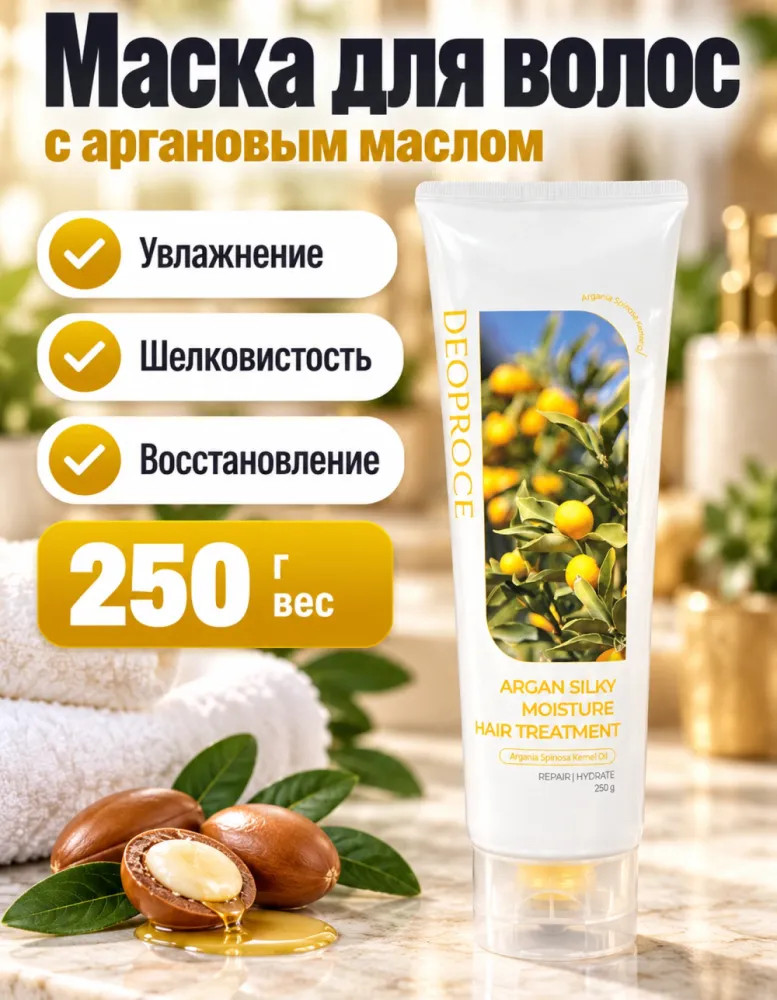 Маска для волос DEOPROCE Argan Silky Moisture Hair Treatment с аргановым маслом 250 г