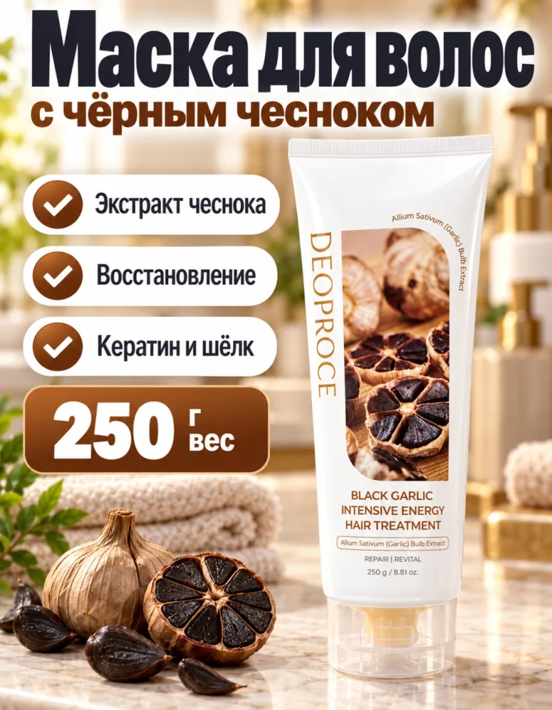 Маска для волос DEOPROCE Black Garlic Intensive Energy Hair Treatment с чёрным чесноком 250 г