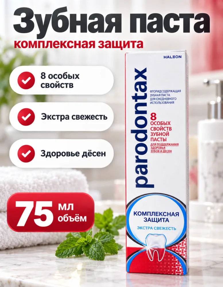 Зубная паста Parodontax Комплексная защита Экстра свежесть с фтором 75 мл