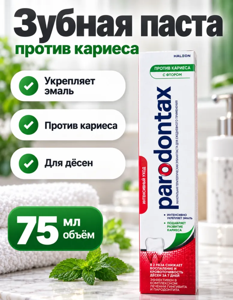 Зубная паста Parodontax Против кариеса с фтором, интенсивный уход, 75 мл