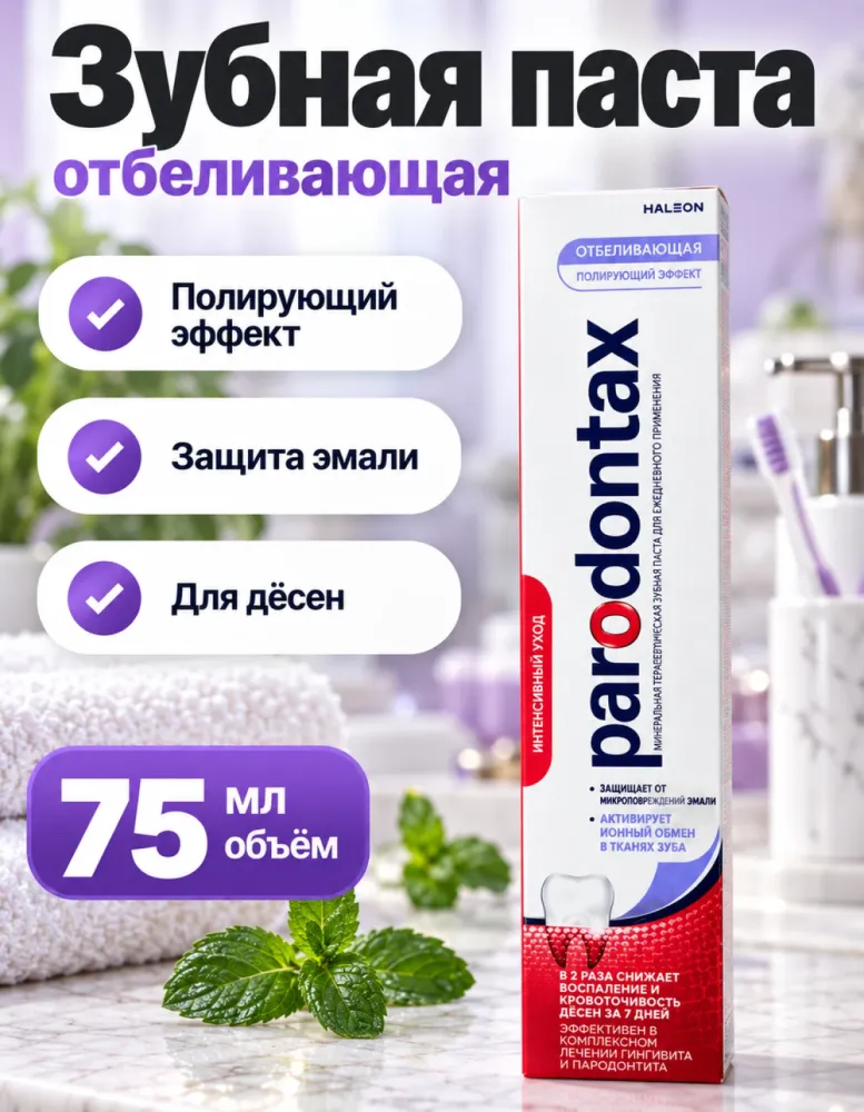 Зубная паста Parodontax Отбеливающая, полирующий эффект, 75 мл