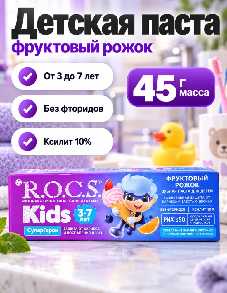 Детская зубная паста R.O.C.S. Kids СуперГерои Фруктовый рожок 3–7 лет без фторидов 45 г