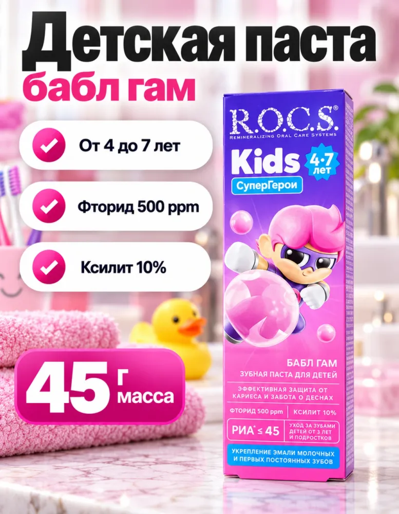 Детская зубная паста R.O.C.S. Kids Бабл гам 4–7 лет с фторидом 45 г