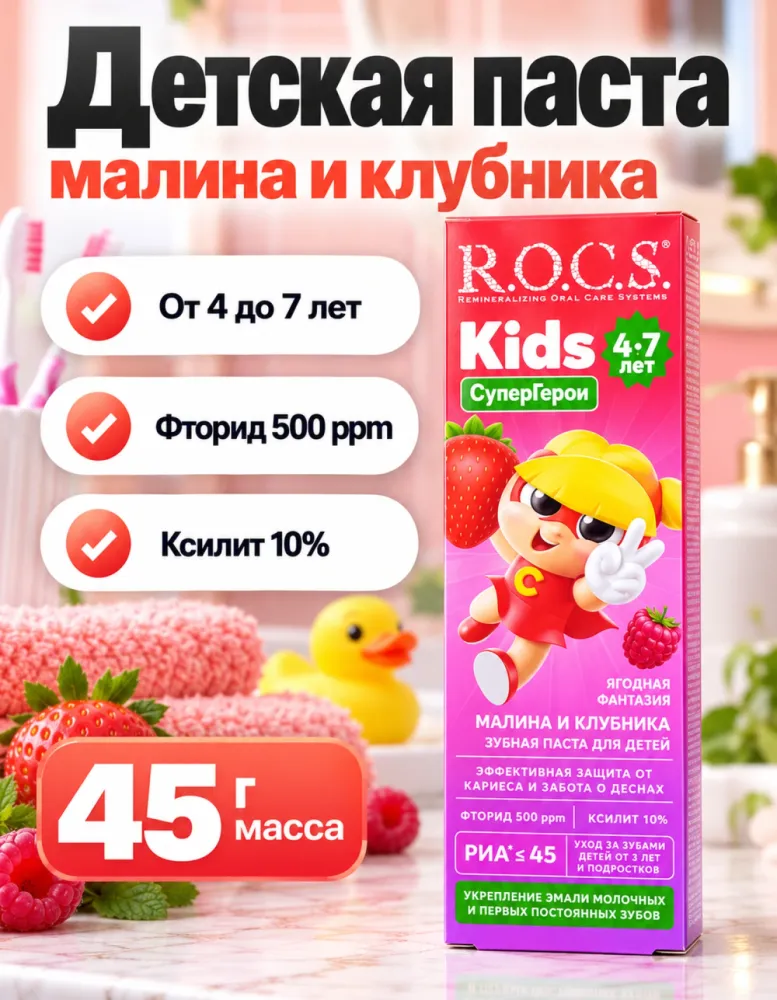 Детская зубная паста R.O.C.S. Kids СуперГерои Малина и клубника 4–7 лет 45 г