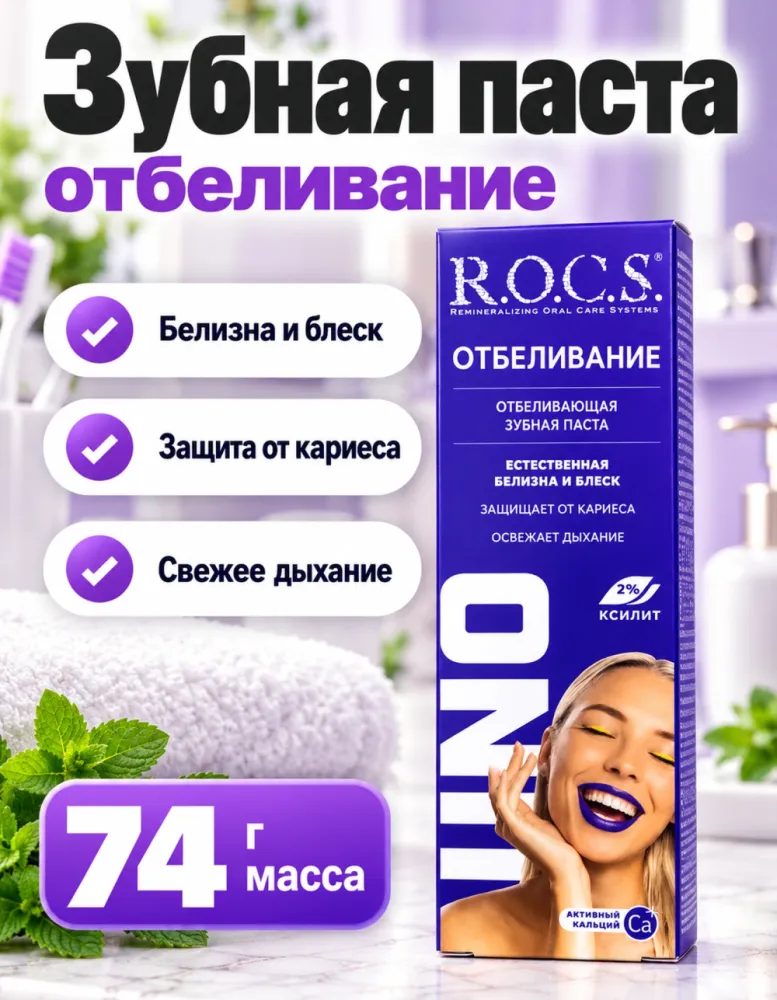 Зубная паста R.O.C.S. UNO Отбеливание 74 г