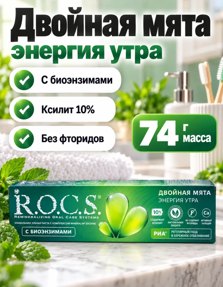 Зубная паста R.O.C.S. Двойная мята Энергия утра с биоэнзимами без фторидов 74 г