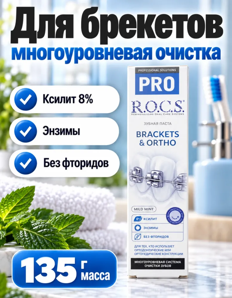 Зубная паста R.O.C.S. PRO Brackets & Ortho для брекетов Mild Mint 135 г