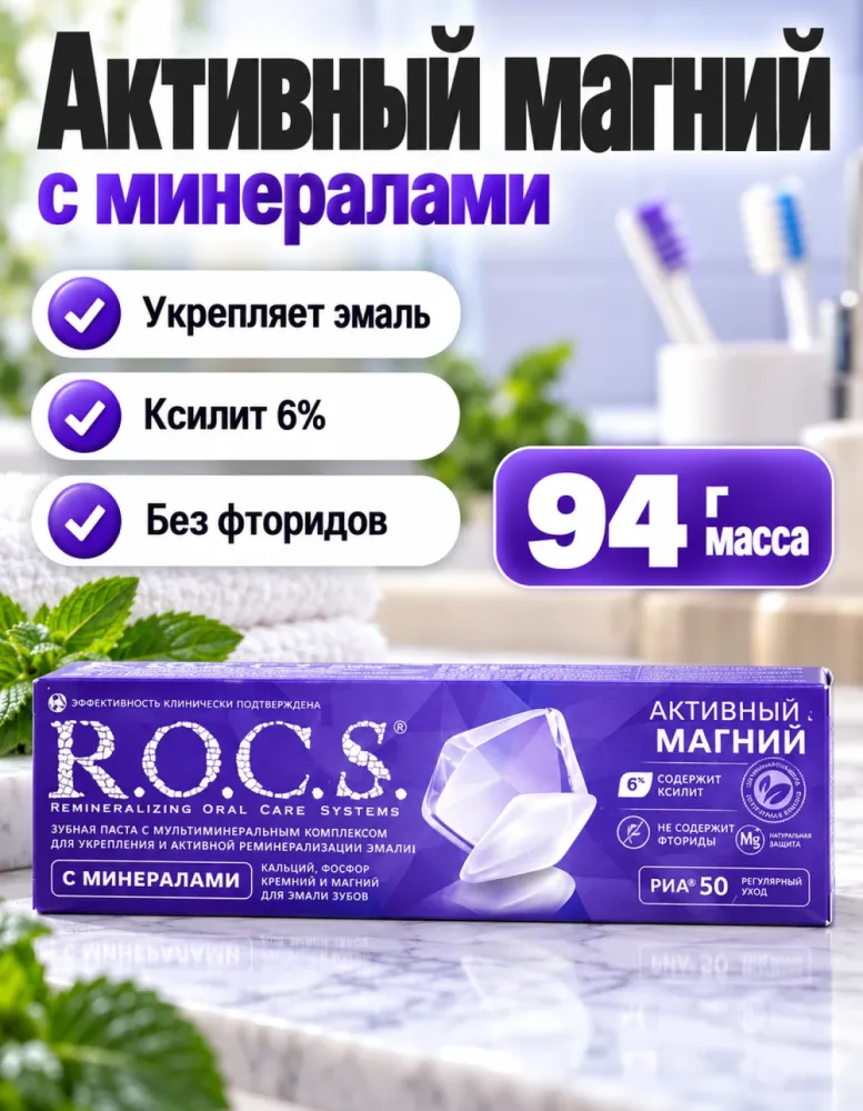 Зубная паста R.O.C.S. Активный магний с минералами без фторидов 94 г