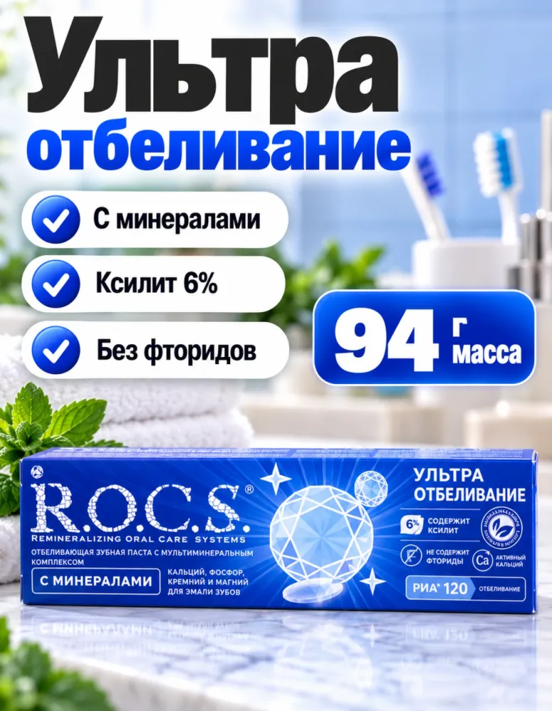 Зубная паста R.O.C.S. Ультра отбеливание с минералами без фторидов 94 г