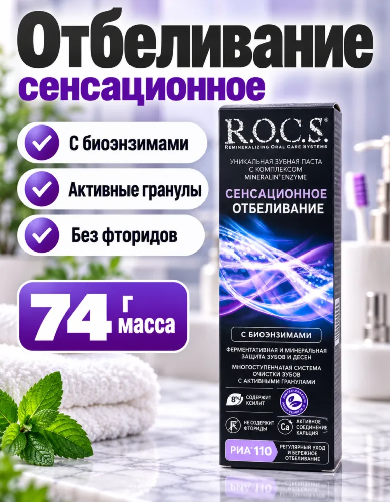 Зубная паста R.O.C.S. Сенсационное отбеливание с биоэнзимами без фторидов 74 г