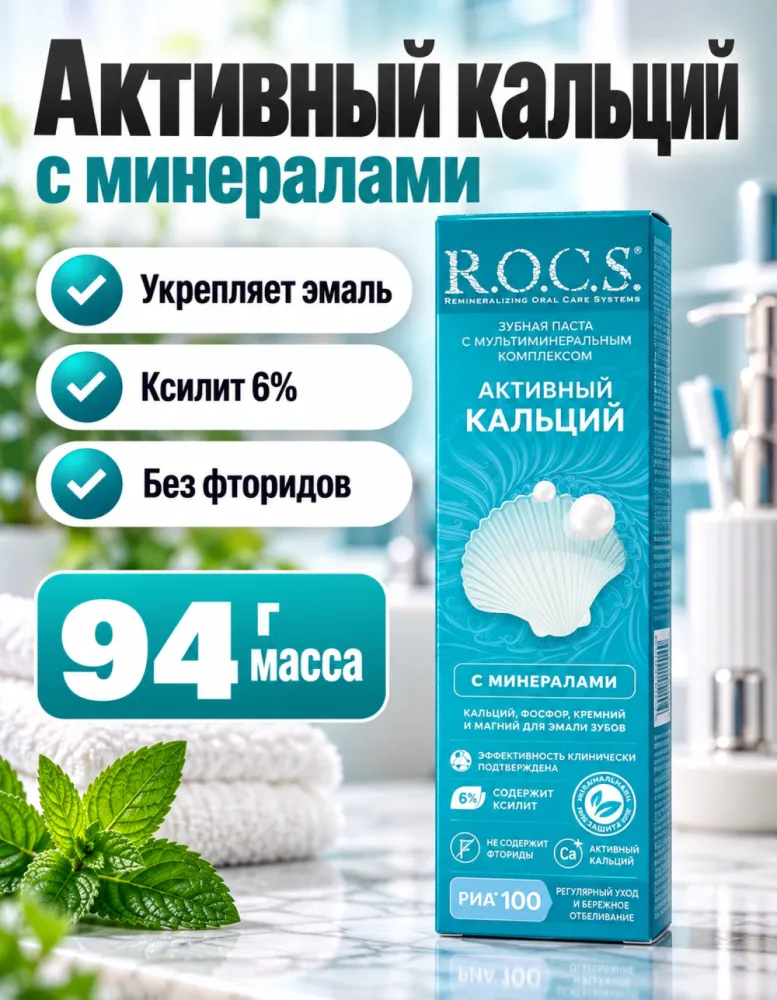 Зубная паста R.O.C.S. Активный кальций с минералами без фторидов 94 г