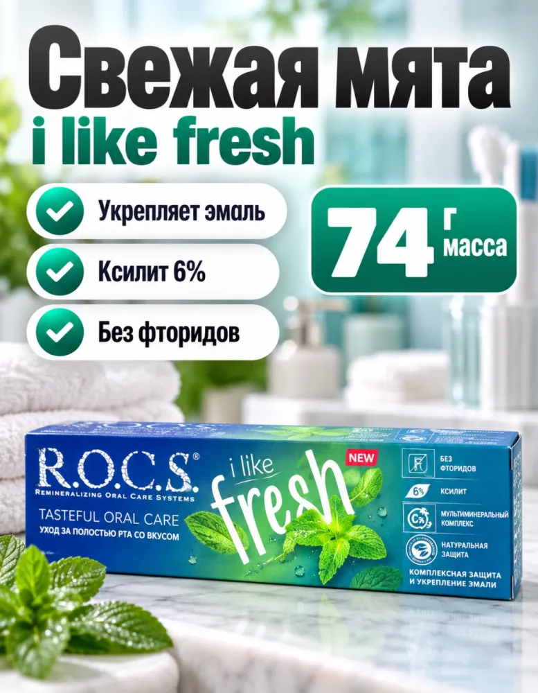 Зубная паста R.O.C.S. iLike Fresh с мультиминеральным комплексом без фторидов 74 г