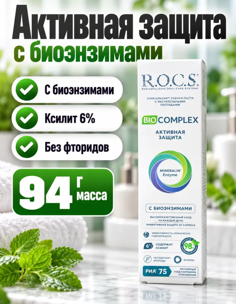 Зубная паста R.O.C.S. Biocomplex Активная защита с биоэнзимами без фторидов 94 г
