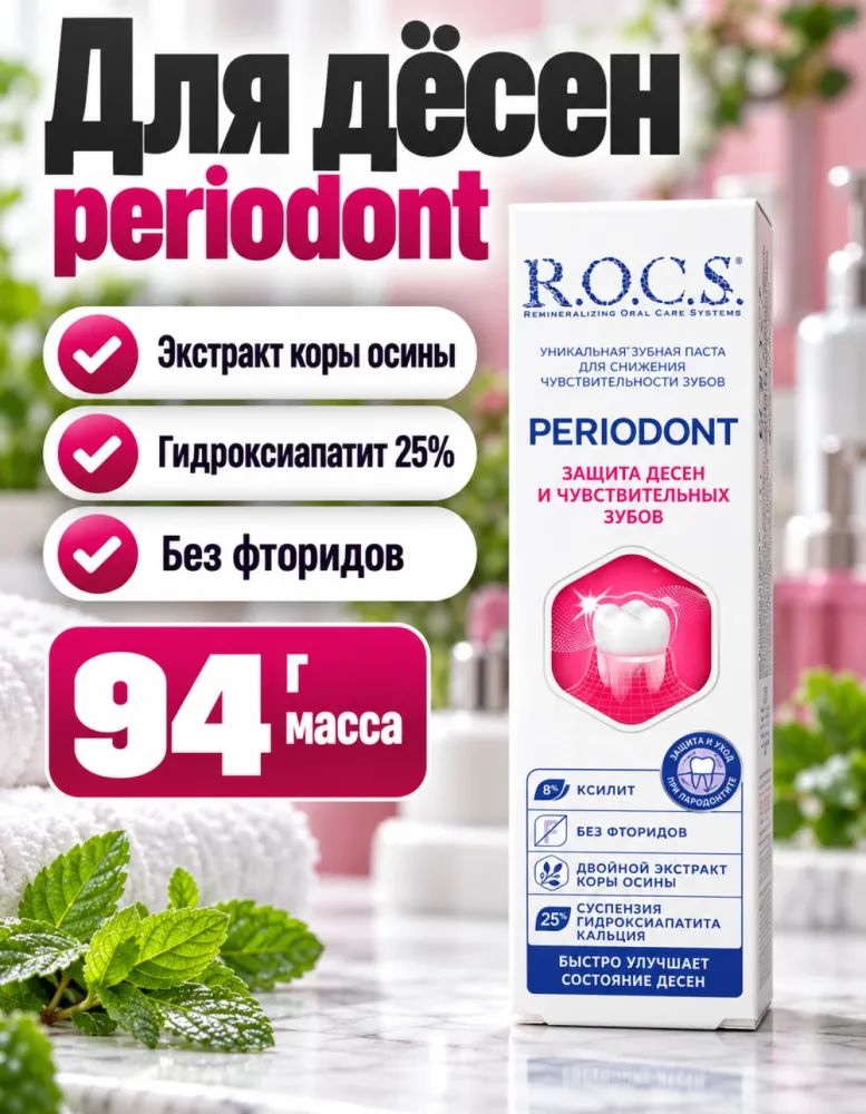 Зубная паста R.O.C.S. Periodont для защиты дёсен и чувствительных зубов 94 г