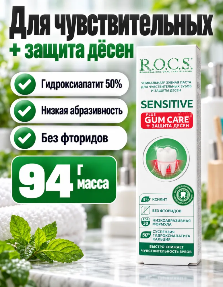 Зубная паста R.O.C.S. Sensitive Plus Gum Care для чувствительных зубов и защиты дёсен 94 г