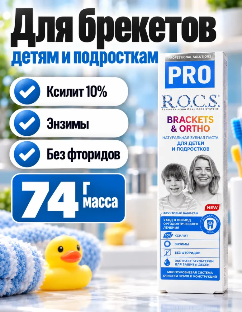 Детская зубная паста R.O.C.S. PRO Brackets & Ortho Фруктовый бабл-гам для брекетов 74 г