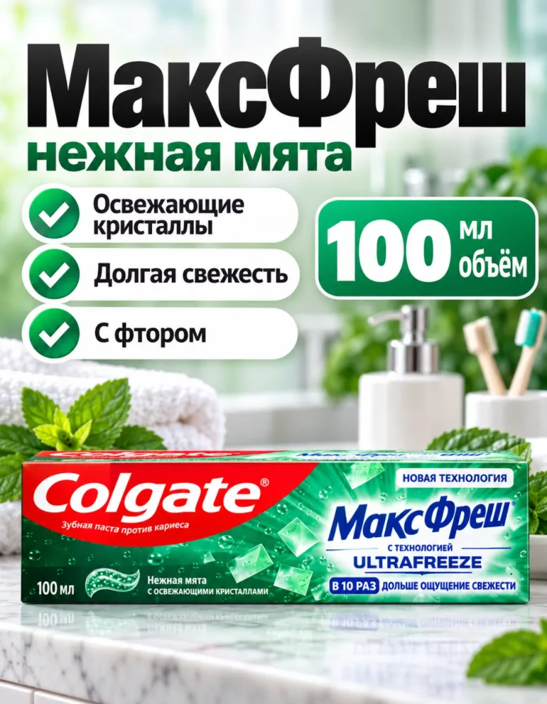 Зубная паста Colgate МаксФреш Ultrafreeze Нежная мята с освежающими кристаллами 100 мл