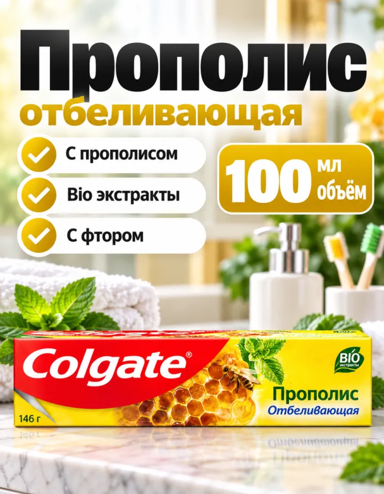 Зубная паста Colgate Прополис отбеливающая 100 мл