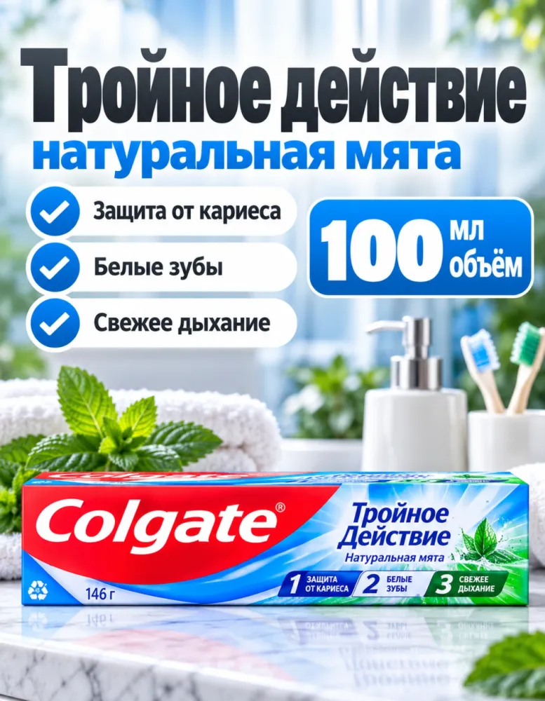 Зубная паста Colgate Тройное действие Натуральная мята 100 мл