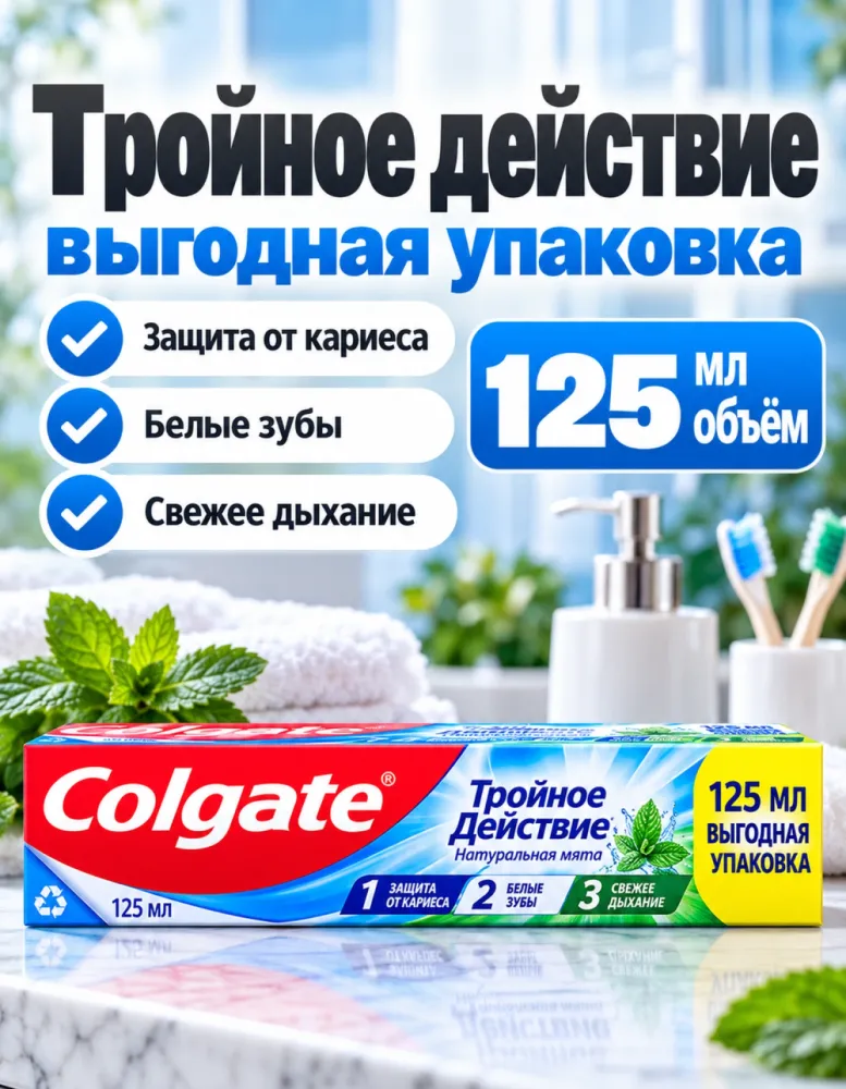 Зубная паста Colgate Тройное действие Натуральная мята 125 мл